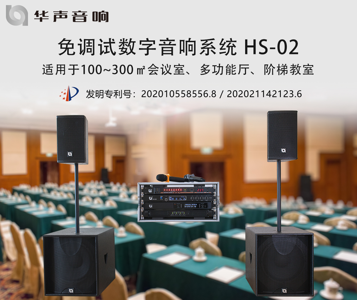 100-300㎡多功能(néng)廳 數字音頻擴聲係統 HS-02(圖3) 100-300㎡多功(gōng)能廳 數字音頻擴聲(shēng)係(xì)統 HS-02(圖(tú)3)