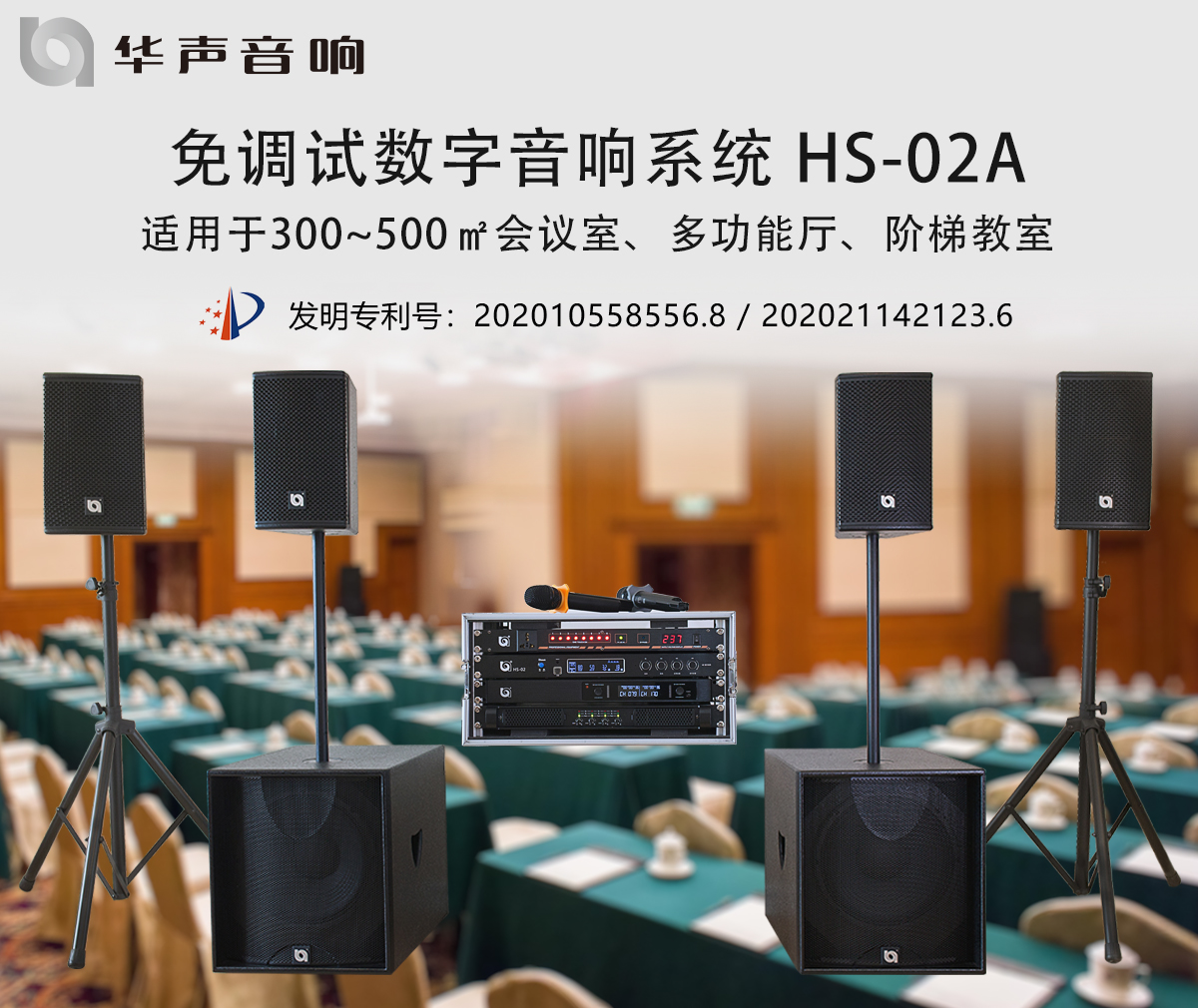 300-500㎡多功能廳 數字(zì)音頻擴聲係統 HS-02A(圖1) 300-500㎡多功能廳 數字音頻擴聲係統(tǒng) HS-02A(圖1)